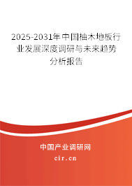 2025-2031年中國柚木地板行業(yè)發(fā)展深度調(diào)研與未來趨勢分析報(bào)告