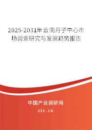 2025-2031年云南月子中心市場調(diào)查研究與發(fā)展趨勢報告 2025-2031年云南月子中心市場調(diào)查研究與發(fā)展趨勢報告