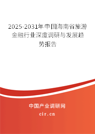 2025-2031年中國(guó)海南省旅游金融行業(yè)深度調(diào)研與發(fā)展趨勢(shì)報(bào)告 2025-2031年中國(guó)海南省旅游金融行業(yè)深度調(diào)研與發(fā)展趨勢(shì)報(bào)告