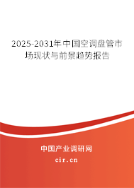 2025-2031年中國(guó)空調(diào)盤(pán)管市場(chǎng)現(xiàn)狀與前景趨勢(shì)報(bào)告 2025-2031年中國(guó)空調(diào)盤(pán)管市場(chǎng)現(xiàn)狀與前景趨勢(shì)報(bào)告