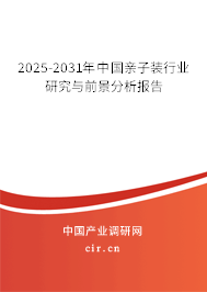 2025-2031年中國親子裝行業(yè)研究與前景分析報告