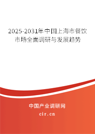 2025-2031年中國上海市餐飲市場全面調(diào)研與發(fā)展趨勢 2025-2031年中國上海市餐飲市場全面調(diào)研與發(fā)展趨勢
