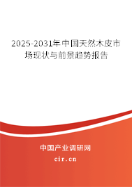 2024-2030年中國(guó)天然木皮市場(chǎng)現(xiàn)狀與前景趨勢(shì)報(bào)告 2024-2030年中國(guó)天然木皮市場(chǎng)現(xiàn)狀與前景趨勢(shì)報(bào)告
