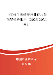 中國(guó)維生素糖果行業(yè)現(xiàn)狀與前景分析報(bào)告(2025-2031年) 中國(guó)維生素糖果行業(yè)現(xiàn)狀與前景分析報(bào)告(2025-2031年)