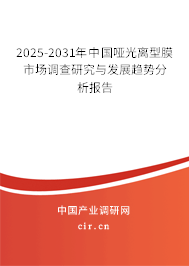 2025-2031年中國啞光離型膜市場調查研究與發(fā)展趨勢分析報告 2025-2031年中國啞光離型膜市場調查研究與發(fā)展趨勢分析報告