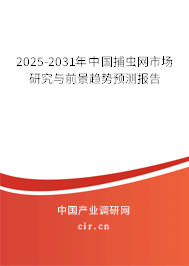 2025-2031年中國(guó)捕蟲網(wǎng)市場(chǎng)研究與前景趨勢(shì)預(yù)測(cè)報(bào)告 2025-2031年中國(guó)捕蟲網(wǎng)市場(chǎng)研究與前景趨勢(shì)預(yù)測(cè)報(bào)告