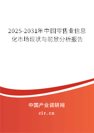 2025-2031年中國零售業(yè)信息化市場現(xiàn)狀與前景分析報告 2025-2031年中國零售業(yè)信息化市場現(xiàn)狀與前景分析報告
