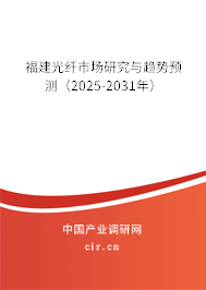 福建光纖市場研究與趨勢預測(2025-2031年) 福建光纖市場研究與趨勢預測(2025-2031年)