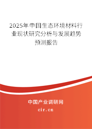 2025年中國生態(tài)環(huán)境材料行業(yè)現(xiàn)狀研究分析與發(fā)展趨勢預(yù)測報告 2025年中國生態(tài)環(huán)境材料行業(yè)現(xiàn)狀研究分析與發(fā)展趨勢預(yù)測報告