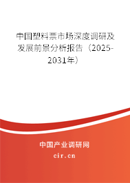 中國塑料票市場深度調(diào)研及發(fā)展前景分析報告(2025-2031年) 中國塑料票市場深度調(diào)研及發(fā)展前景分析報告(2025-2031年)