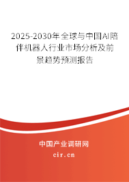 2025-2030年全球與中國(guó)AI陪伴機(jī)器人行業(yè)市場(chǎng)分析及前景趨勢(shì)預(yù)測(cè)報(bào)告 2025-2030年全球與中國(guó)AI陪伴機(jī)器人行業(yè)市場(chǎng)分析及前景趨勢(shì)預(yù)測(cè)報(bào)告