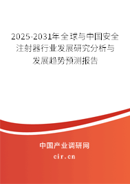 2025-2031年全球與中國(guó)安全注射器行業(yè)發(fā)展研究分析與發(fā)展趨勢(shì)預(yù)測(cè)報(bào)告 2025-2031年全球與中國(guó)安全注射器行業(yè)發(fā)展研究分析與發(fā)展趨勢(shì)預(yù)測(cè)報(bào)告