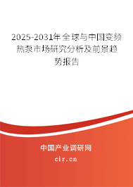 2025-2031年全球與中國變頻熱泵市場(chǎng)研究分析及前景趨勢(shì)報(bào)告 2025-2031年全球與中國變頻熱泵市場(chǎng)研究分析及前景趨勢(shì)報(bào)告