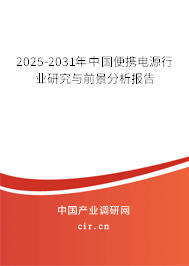 2025-2031年中國(guó)便攜電源行業(yè)研究與前景分析報(bào)告