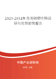 2025-2031年海南磷肥市場(chǎng)調(diào)研與前景趨勢(shì)報(bào)告 2025-2031年海南磷肥市場(chǎng)調(diào)研與前景趨勢(shì)報(bào)告