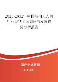 2025-2031年中國航拍無人機行業(yè)現狀全面調研與發(fā)展趨勢分析報告