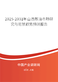 2025-2031年山西煉油市場研究與前景趨勢預測報告 2025-2031年山西煉油市場研究與前景趨勢預測報告