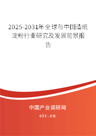 2025-2031年全球與中國造紙淀粉行業(yè)研究及發(fā)展前景報(bào)告 2025-2031年全球與中國造紙淀粉行業(yè)研究及發(fā)展前景報(bào)告