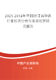 2025-2031年中國(guó)浙江省鐘表行業(yè)現(xiàn)狀分析與發(fā)展前景研究報(bào)告 2025-2031年中國(guó)浙江省鐘表行業(yè)現(xiàn)狀分析與發(fā)展前景研究報(bào)告