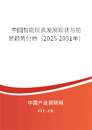 中國智能玩具發(fā)展現(xiàn)狀與前景趨勢分析(2025-2031年) 中國智能玩具發(fā)展現(xiàn)狀與前景趨勢分析(2025-2031年)