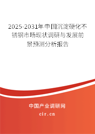 2025-2031年中國沉淀硬化不銹鋼市場現(xiàn)狀調研與發(fā)展前景預測分析報告 2025-2031年中國沉淀硬化不銹鋼市場現(xiàn)狀調研與發(fā)展前景預測分析報告