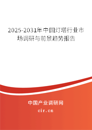2025-2031年中國燈塔行業(yè)市場調(diào)研與前景趨勢報(bào)告 2025-2031年中國燈塔行業(yè)市場調(diào)研與前景趨勢報(bào)告