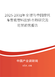 2025-2031年全球與中國(guó)摩托車整套塑料配件市場(chǎng)研究及前景趨勢(shì)報(bào)告