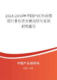 2024-2030年中國PVC熱收縮膜行業(yè)現(xiàn)狀全面調(diào)研與發(fā)展趨勢(shì)報(bào)告 2024-2030年中國PVC熱收縮膜行業(yè)現(xiàn)狀全面調(diào)研與發(fā)展趨勢(shì)報(bào)告