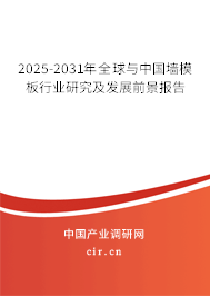 2025-2031年全球與中國(guó)墻模板行業(yè)研究及發(fā)展前景報(bào)告 2025-2031年全球與中國(guó)墻模板行業(yè)研究及發(fā)展前景報(bào)告