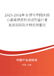 2025-2031年全球與中國(guó)犬細(xì)小病毒抗原檢測(cè)試劑盒行業(yè)發(fā)展調(diào)研及市場(chǎng)前景報(bào)告 2025-2031年全球與中國(guó)犬細(xì)小病毒抗原檢測(cè)試劑盒行業(yè)發(fā)展調(diào)研及市場(chǎng)前景報(bào)告