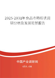 2025-2031年食品市場現(xiàn)狀調(diào)研分析及發(fā)展前景報(bào)告 2025-2031年食品市場現(xiàn)狀調(diào)研分析及發(fā)展前景報(bào)告
