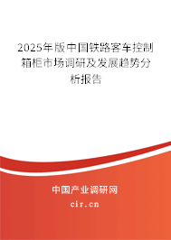 2025年版中國(guó)鐵路客車控制箱柜市場(chǎng)調(diào)研及發(fā)展趨勢(shì)分析報(bào)告