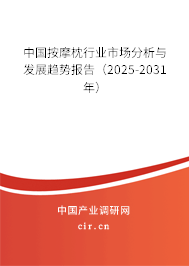 中國按摩枕行業(yè)市場分析與發(fā)展趨勢報告（2025-2031年）