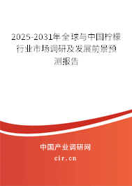 2025-2031年全球與中國(guó)檸檬行業(yè)市場(chǎng)調(diào)研及發(fā)展前景預(yù)測(cè)報(bào)告