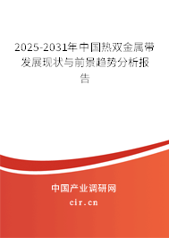 2025-2031年中國(guó)熱雙金屬帶發(fā)展現(xiàn)狀與前景趨勢(shì)分析報(bào)告 2025-2031年中國(guó)熱雙金屬帶發(fā)展現(xiàn)狀與前景趨勢(shì)分析報(bào)告