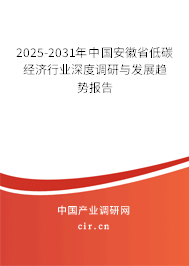 2025-2031年中國安徽省低碳經(jīng)濟行業(yè)深度調(diào)研與發(fā)展趨勢報告 2025-2031年中國安徽省低碳經(jīng)濟行業(yè)深度調(diào)研與發(fā)展趨勢報告