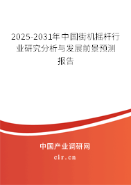 2025-2031年中國(guó)街機(jī)搖桿行業(yè)研究分析與發(fā)展前景預(yù)測(cè)報(bào)告 2025-2031年中國(guó)街機(jī)搖桿行業(yè)研究分析與發(fā)展前景預(yù)測(cè)報(bào)告