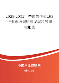 2025-2031年中國酸性藍193行業(yè)市場調(diào)研與發(fā)展趨勢研究報告 2025-2031年中國酸性藍193行業(yè)市場調(diào)研與發(fā)展趨勢研究報告