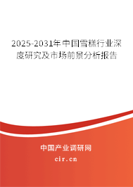 2025-2031年中國(guó)雪糕行業(yè)深度研究及市場(chǎng)前景分析報(bào)告 2025-2031年中國(guó)雪糕行業(yè)深度研究及市場(chǎng)前景分析報(bào)告