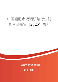 中國硼肥市場調(diào)研與行業(yè)前景預(yù)測報告(2025年版) 中國硼肥市場調(diào)研與行業(yè)前景預(yù)測報告(2025年版)