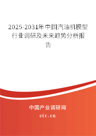 2025-2031年中國汽油機(jī)模型行業(yè)調(diào)研及未來趨勢分析報(bào)告 2025-2031年中國汽油機(jī)模型行業(yè)調(diào)研及未來趨勢分析報(bào)告