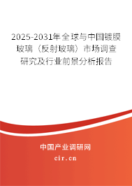 2025-2031年全球與中國鍍膜玻璃(反射玻璃)市場調(diào)查研究及行業(yè)前景分析報告 2025-2031年全球與中國鍍膜玻璃(反射玻璃)市場調(diào)查研究及行業(yè)前景分析報告