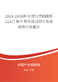 2024-2030年全球與中國柔性LED燈帶市場深度調(diào)研與發(fā)展趨勢分析報告 2024-2030年全球與中國柔性LED燈帶市場深度調(diào)研與發(fā)展趨勢分析報告