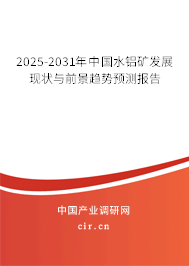 2025-2031年中國(guó)水鋁礦發(fā)展現(xiàn)狀與前景趨勢(shì)預(yù)測(cè)報(bào)告