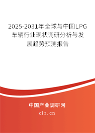 2025-2031年全球與中國LPG車輛行業(yè)現(xiàn)狀調(diào)研分析與發(fā)展趨勢預(yù)測報(bào)告 2025-2031年全球與中國LPG車輛行業(yè)現(xiàn)狀調(diào)研分析與發(fā)展趨勢預(yù)測報(bào)告