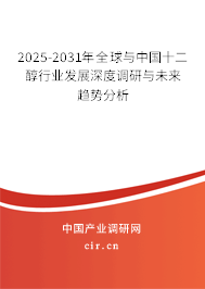 2025-2031年全球與中國十二醇行業(yè)發(fā)展深度調研與未來趨勢分析 2025-2031年全球與中國十二醇行業(yè)發(fā)展深度調研與未來趨勢分析
