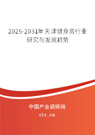 2025-2031年天津健身房行業(yè)研究與發(fā)展趨勢 2025-2031年天津健身房行業(yè)研究與發(fā)展趨勢