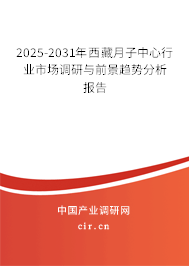 2025-2031年西藏月子中心行業(yè)市場調(diào)研與前景趨勢分析報(bào)告 2025-2031年西藏月子中心行業(yè)市場調(diào)研與前景趨勢分析報(bào)告