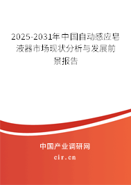 2025-2031年中國自動感應(yīng)皂液器市場現(xiàn)狀分析與發(fā)展前景報告