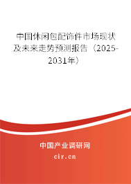 中國休閑包配飾件市場現(xiàn)狀及未來走勢預測報告(2025-2031年) 中國休閑包配飾件市場現(xiàn)狀及未來走勢預測報告(2025-2031年)